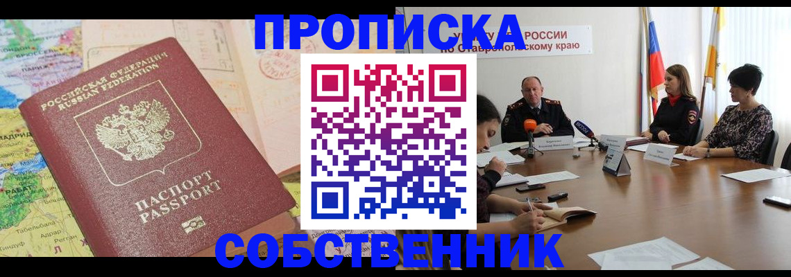 прописка в квартире в Назрани